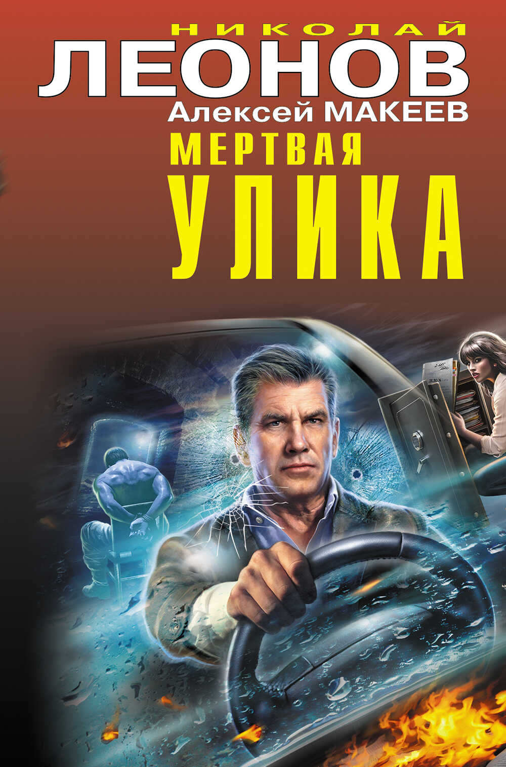 Мертвая улика - Алексей Макеев