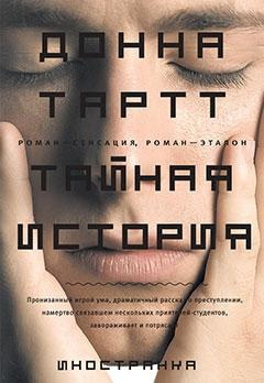 Тартт Донна - Тайная история