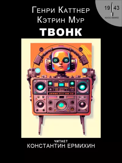 Каттнер Генри, Мур Кэтрин - Твонк