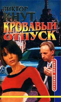 Кровавый отпуск - Виктор Кнут