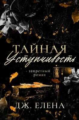 Тайная уступчивость - Елена Дж.