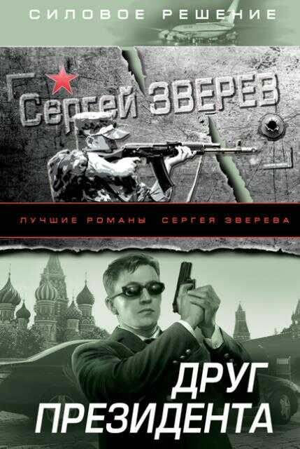 Друг Президента - Сергей Иванович Зверев
