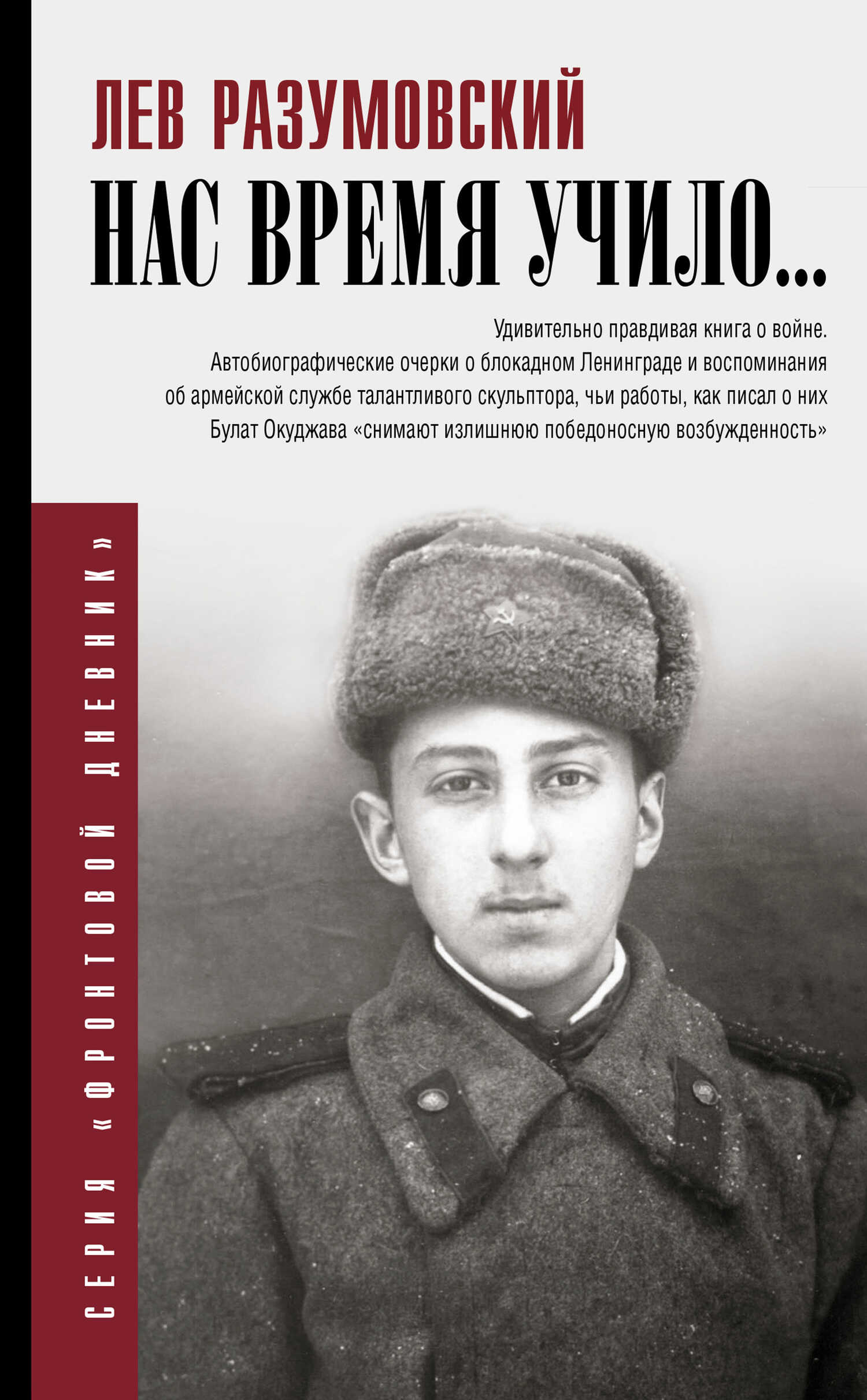 Нас время учило… - Лев Самсонович Разумовский