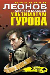 Ультиматум Гурова - Алексей Макеев