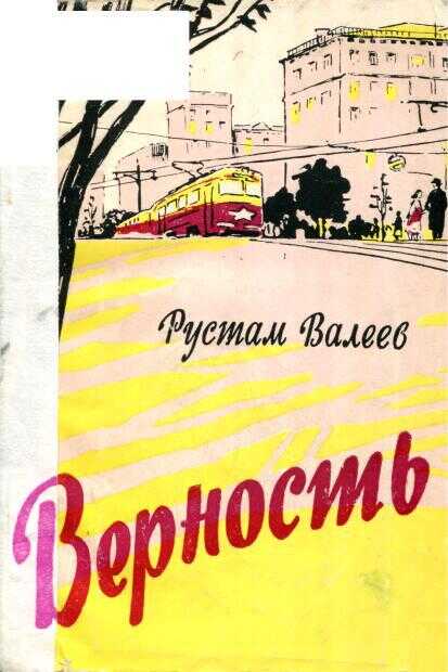 Верность - Рустам Шавлиевич Валеев