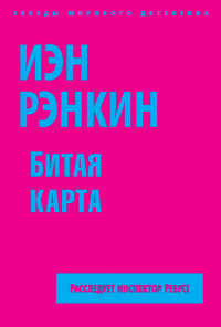 Битая карта - Иэн Рэнкин
