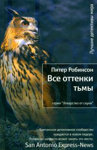 Все оттенки тьмы - Питер Робинсон