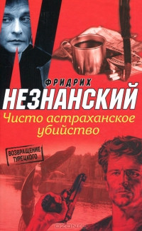 Чисто астраханское убийство - Фридрих Незнанский