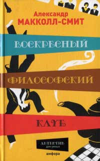 Воскресный философский клуб - Александр Макколл Смит