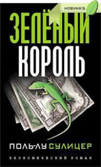 Зеленый король - Поль-Лу Сулицер