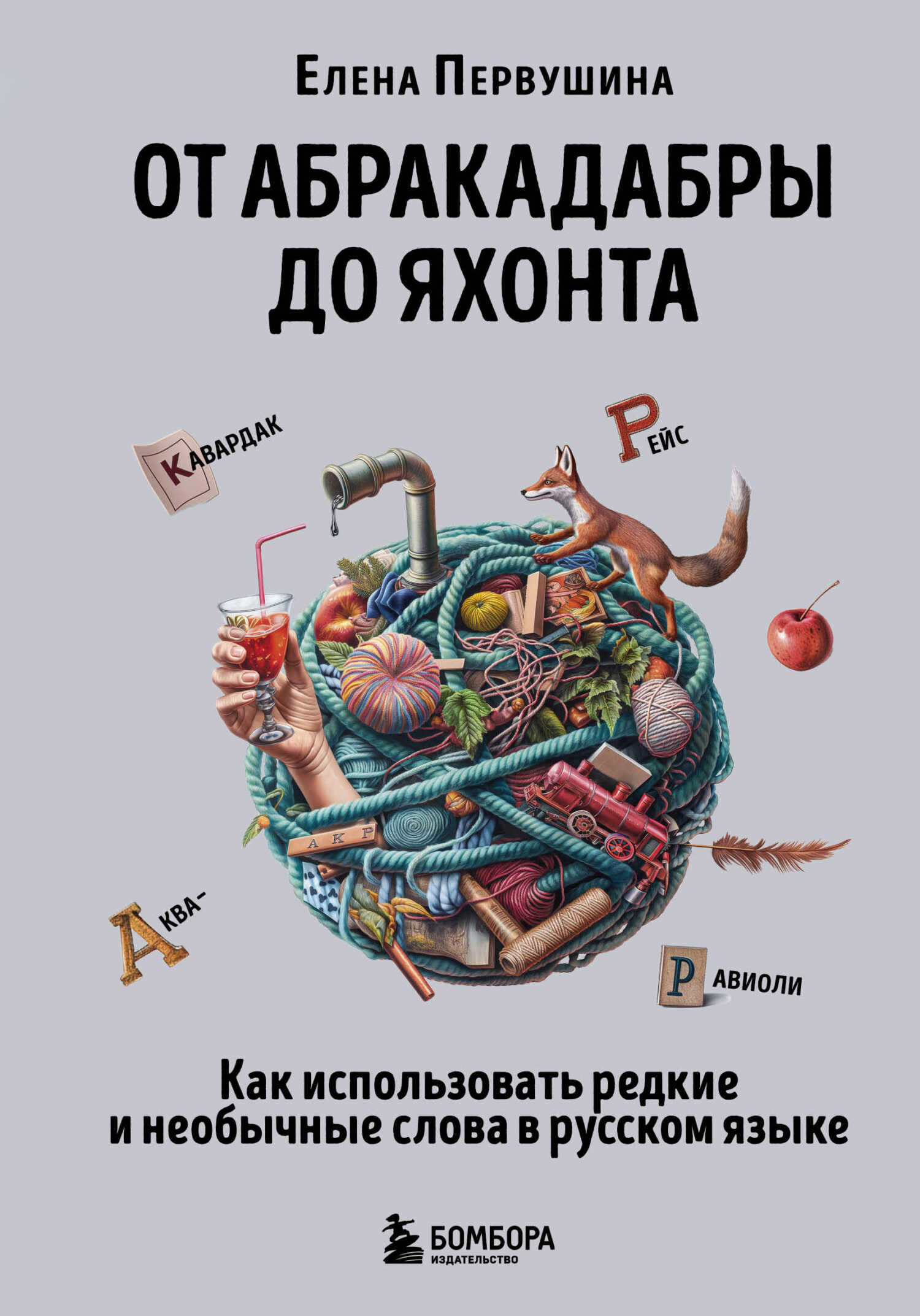От абракадабры до яхонта. Как понимать и использовать редкие и необычные слова в русском языке - Елена Владимировна Первушина