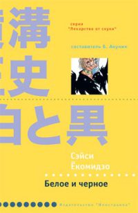 Белое и черное - Сэйси Екомидзо