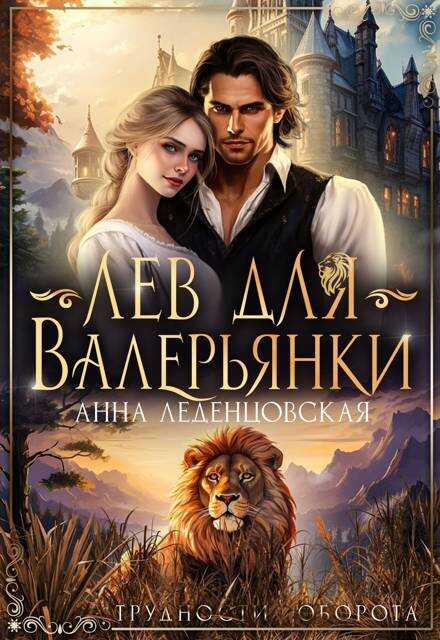 Лев для Валерьянки - Анна Леденцовская