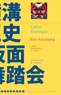 Бал-маскарад - Сэйси Екомидзо