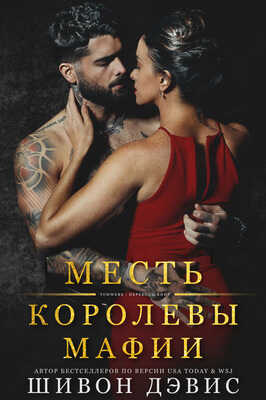 Месть королевы мафии - Шивон Дэвис
