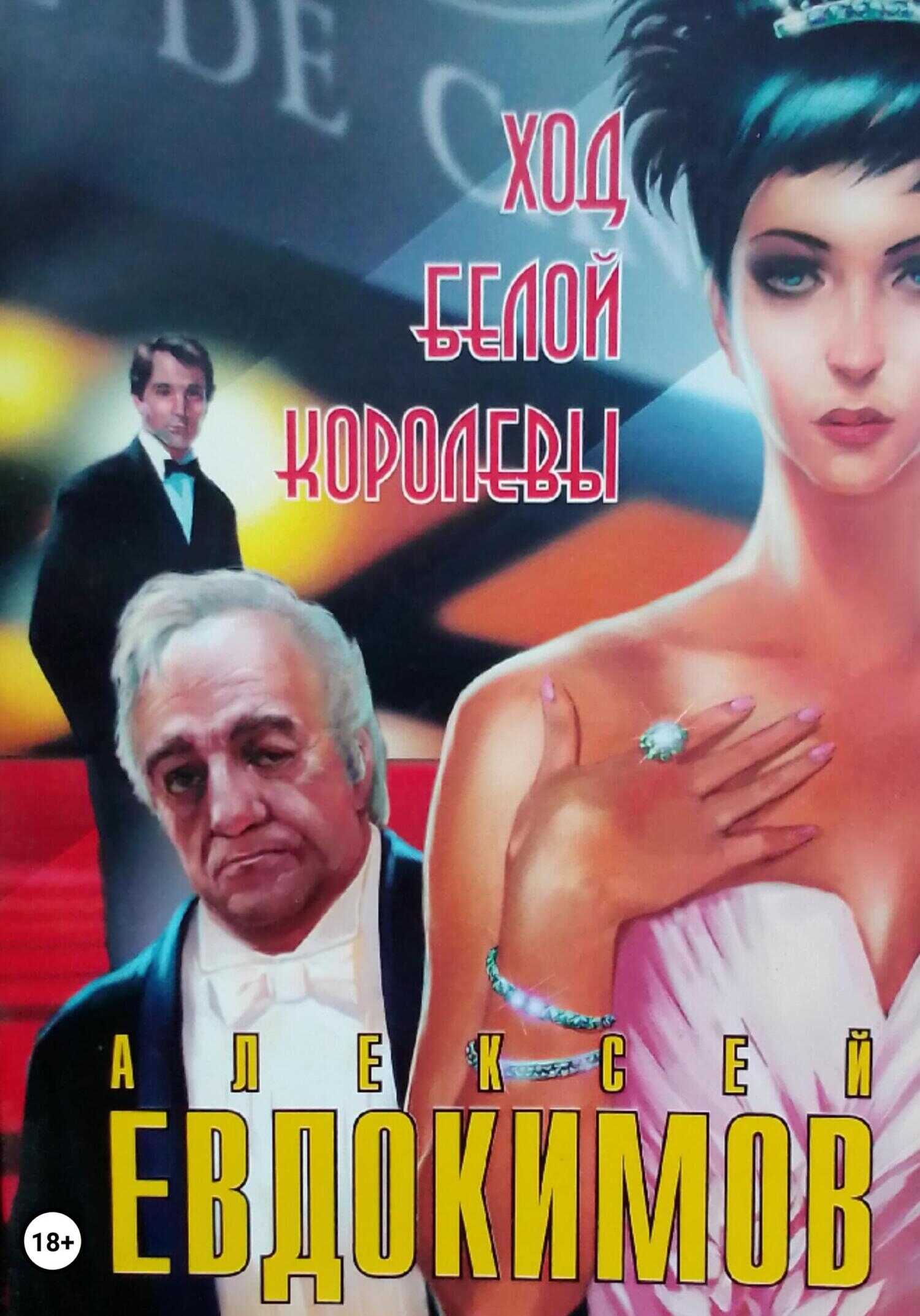 Ход белой королевы - Алексей Кузьмич Евдокимов
