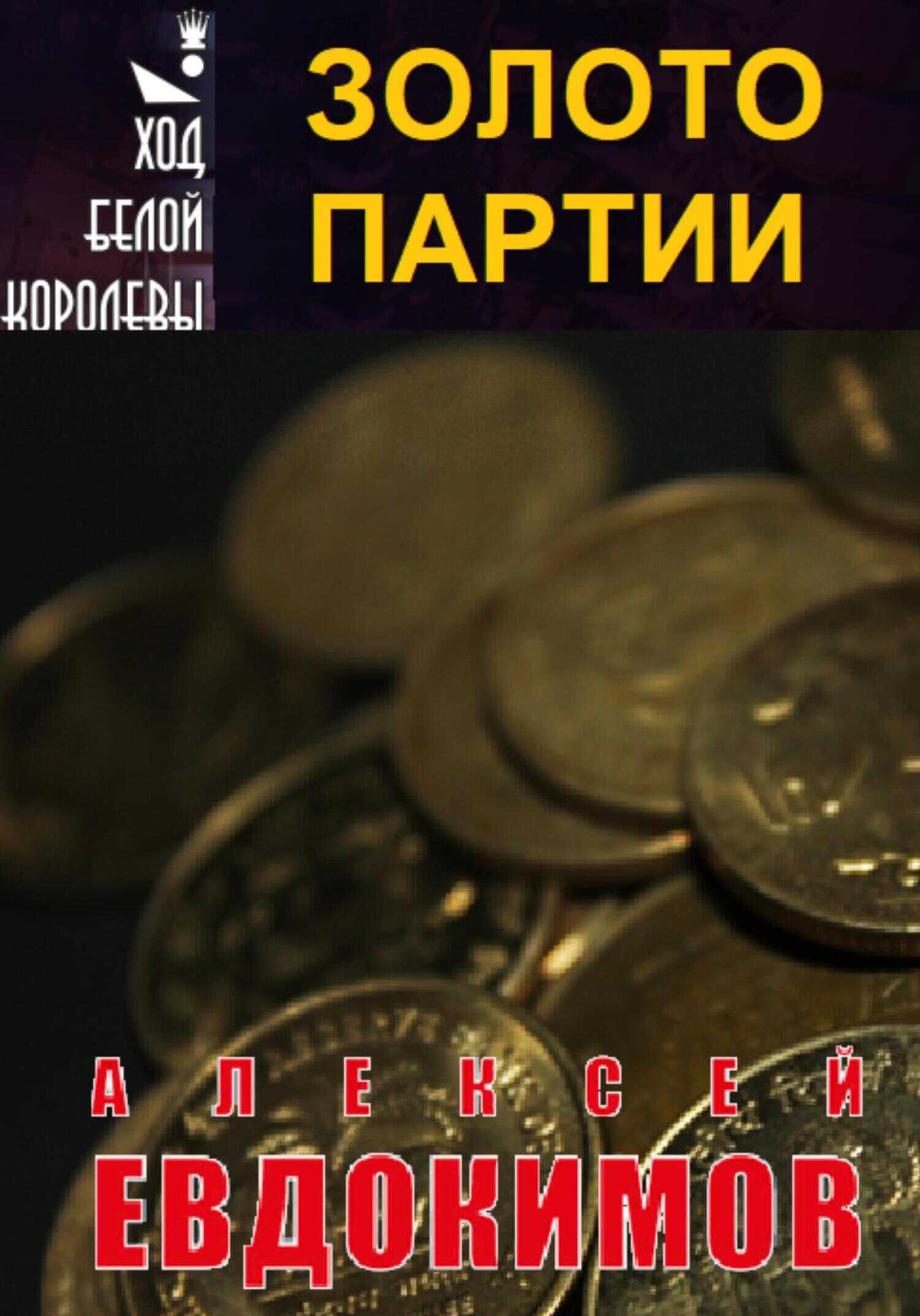 Золото партии - Алексей Кузьмич Евдокимов