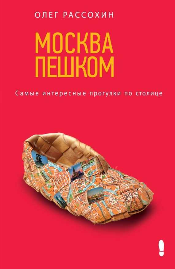 Москва пешком. Самые интересные прогулки по столице - Олег Олегович Рассохин