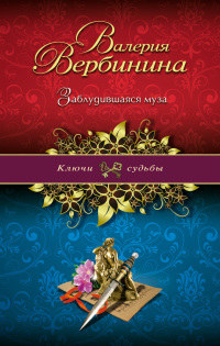Заблудившаяся муза - Валерия Вербинина