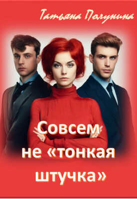 Совсем не "тонкая штучка" - Татьяна Полунина