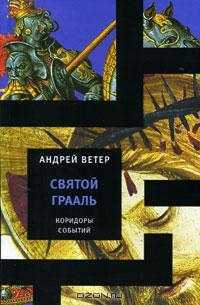 Святой Грааль - Андрей Ветер