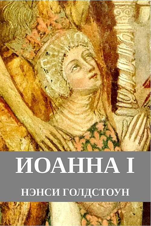Иоанна I - Нэнси Голдстоун