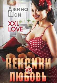 Кексики vs Любовь - Джина Шэй