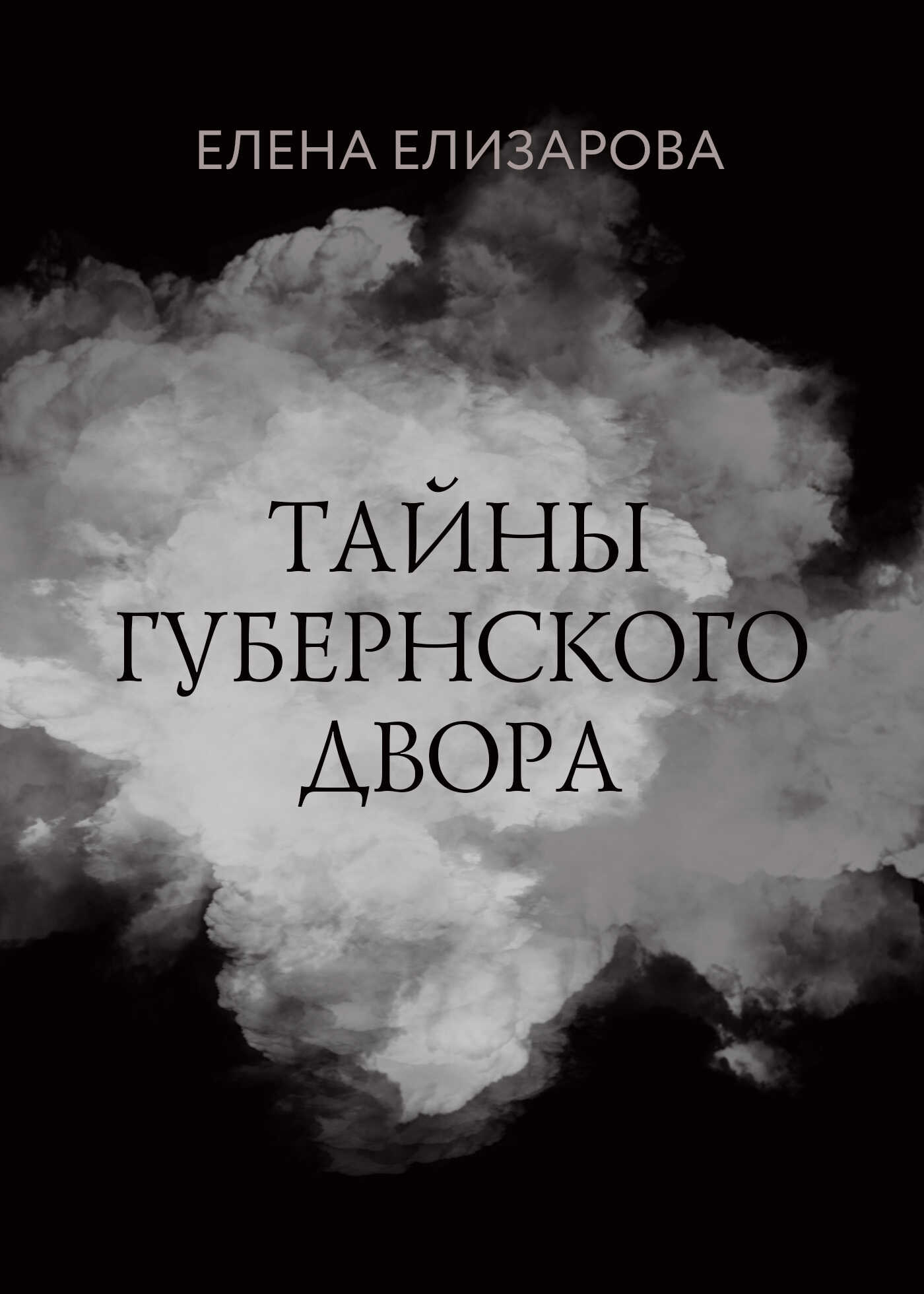 Тайны губернского двора - Елена Елизарова