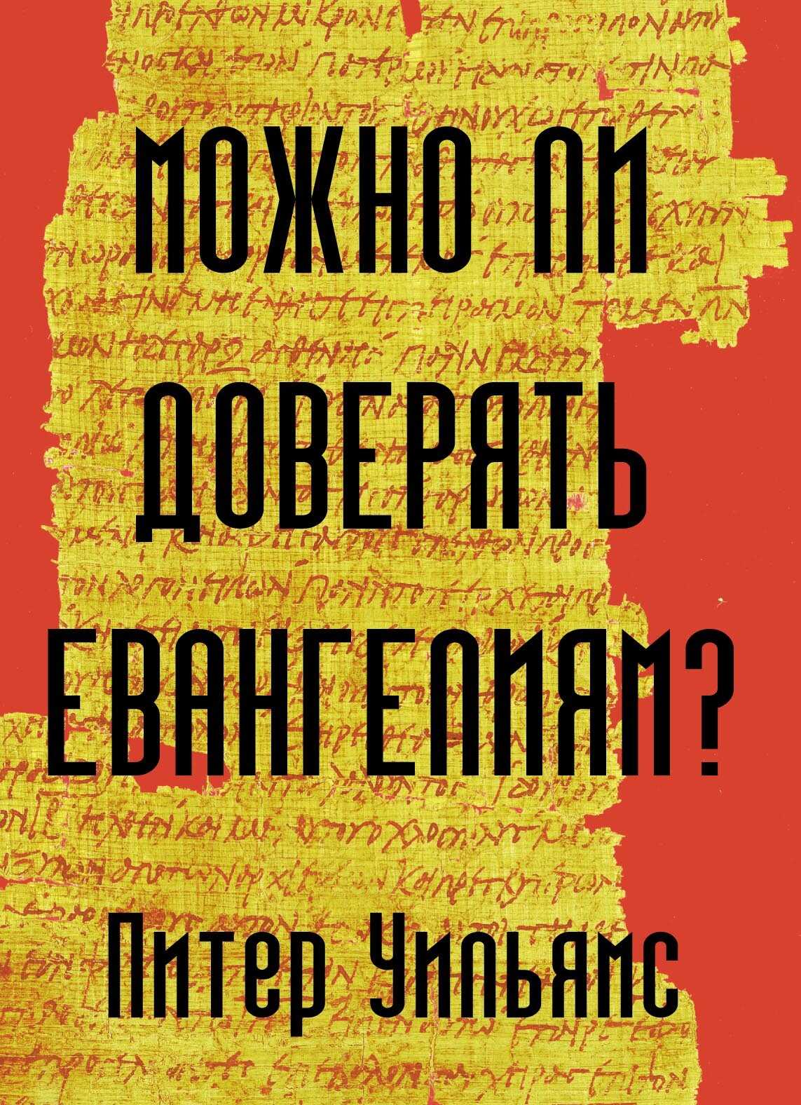 Можно ли доверять Евангелиям? - Питер Уильямс