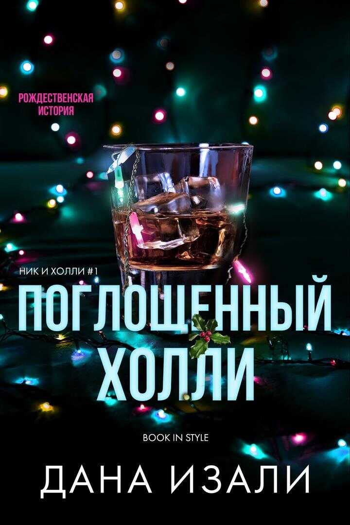 Поглощенный Холли - Дана Изали