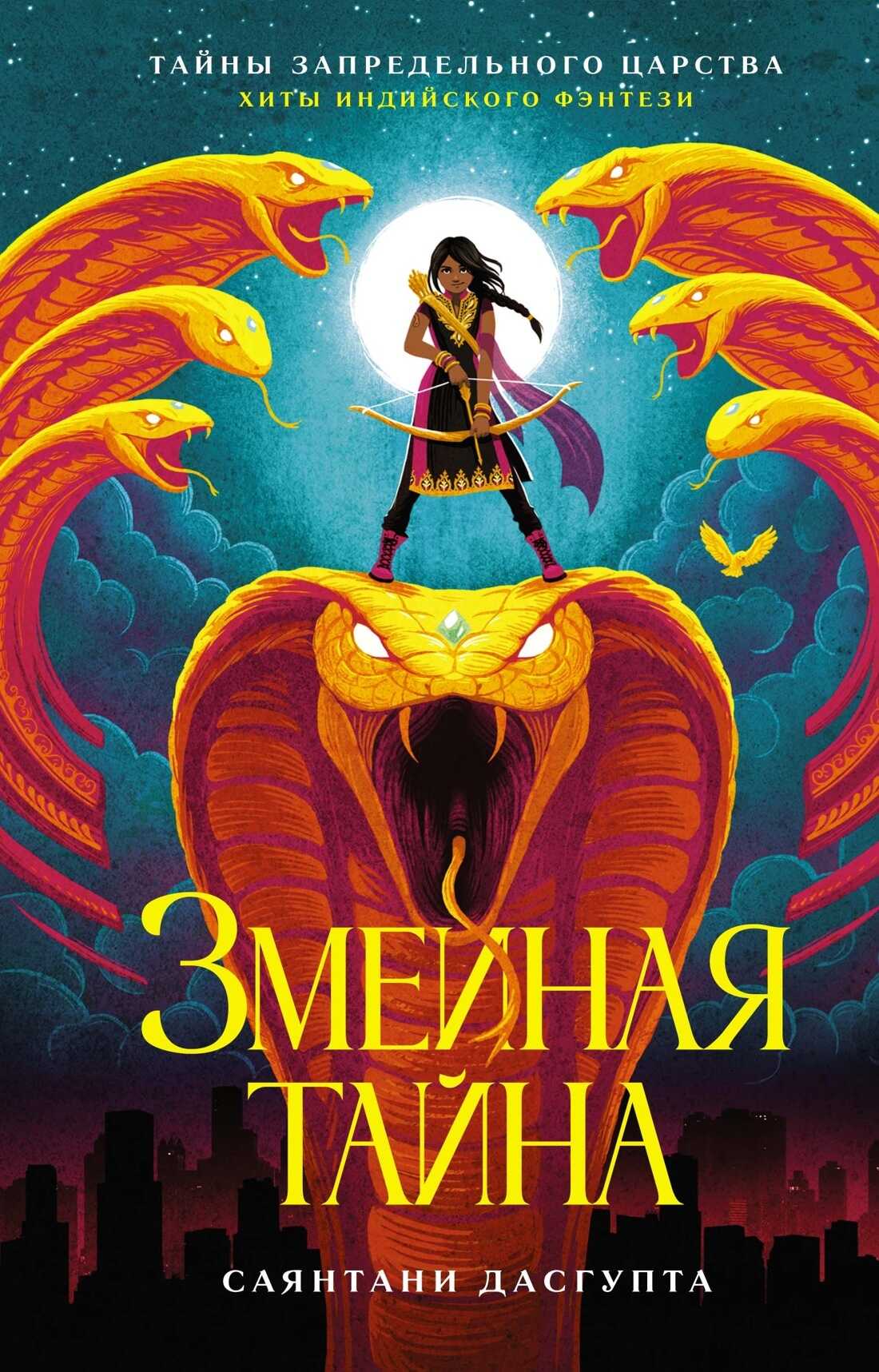 Змеиная тайна - Саянтани ДасГупта