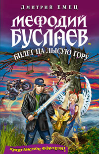 Мефодий Буслаев. Билет на Лысую Гору - Дмитрий Емец