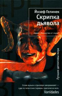 Скрипка дьявола - Йозеф Гелинек