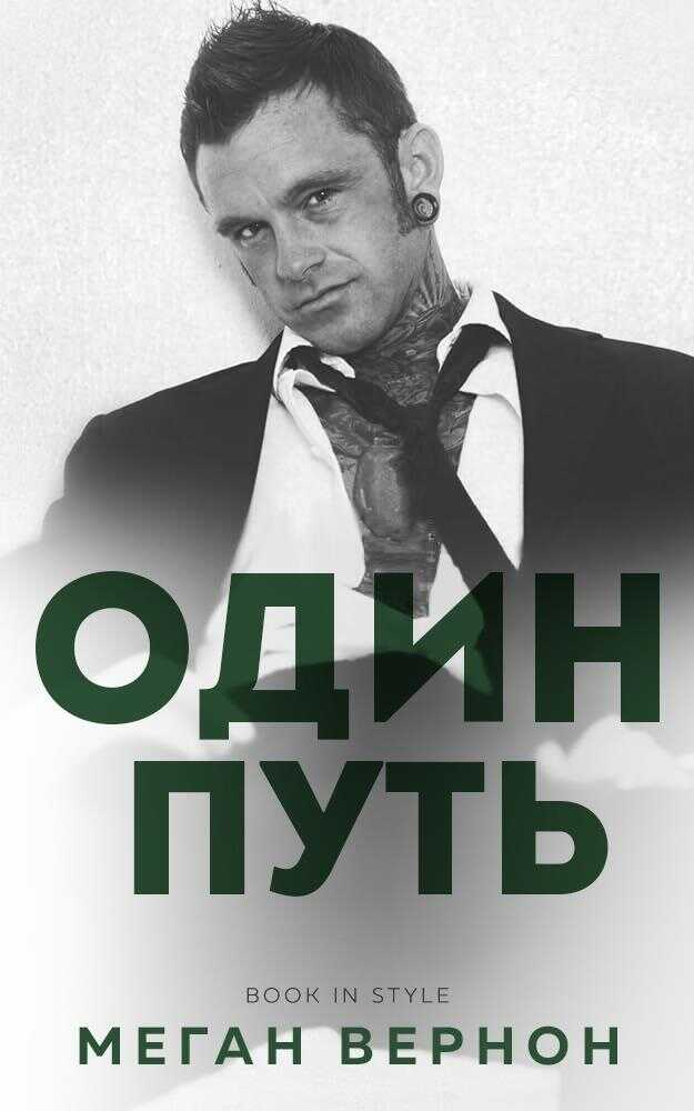 Один путь - Меган Вернон