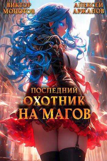 Последний Охотник на Магов. Том 3 - Алексей Аржанов
