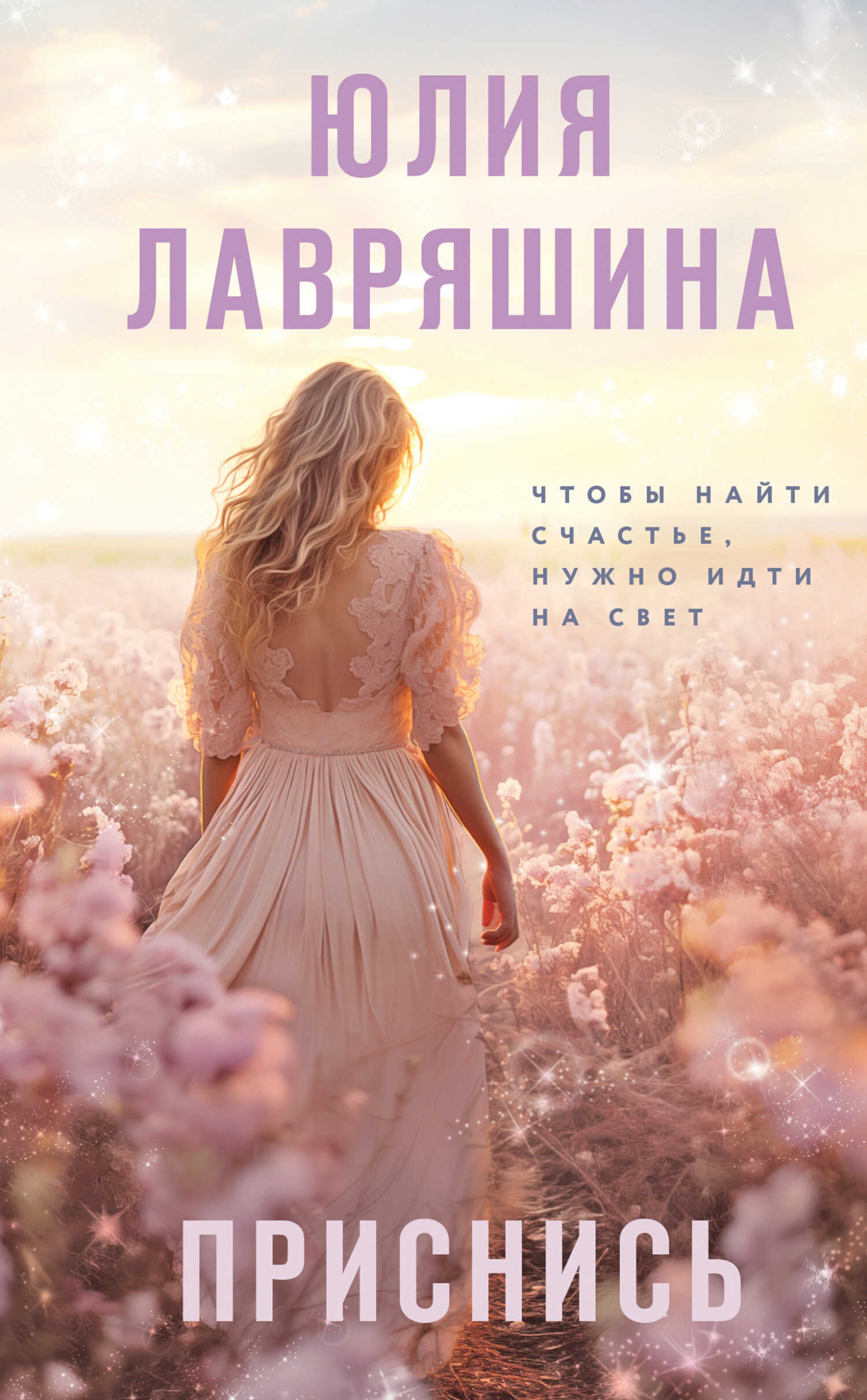 Приснись - Юлия Александровна Лавряшина