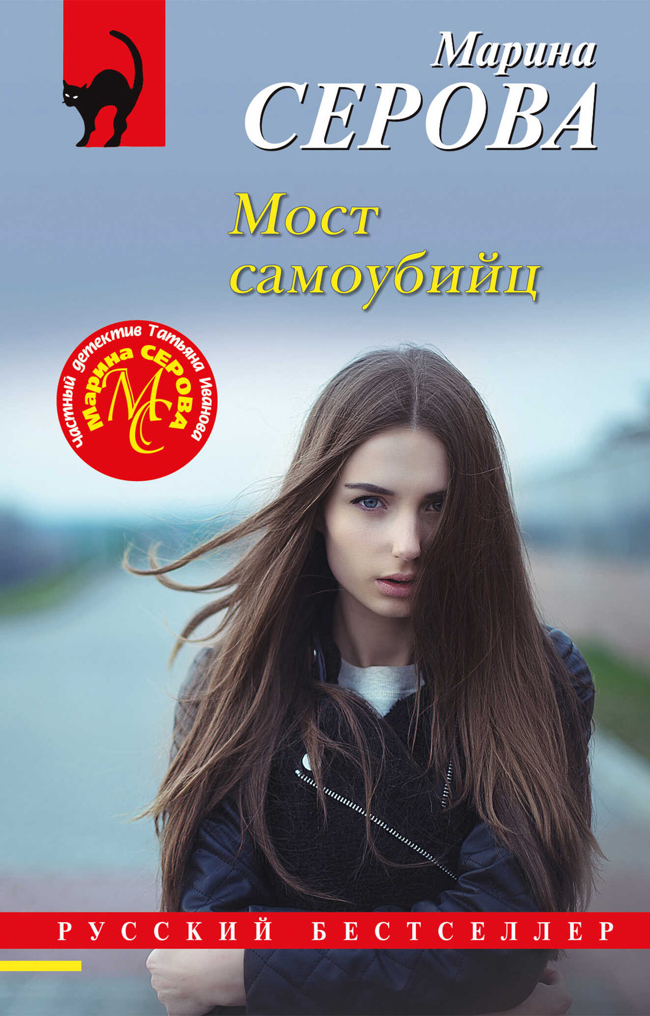 Мост самоубийц - Марина Серова