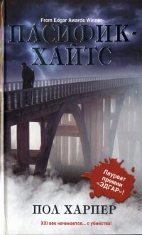 Пасифик-Хайтс - Пол Харпер