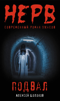Подвал - Алексей Шолохов