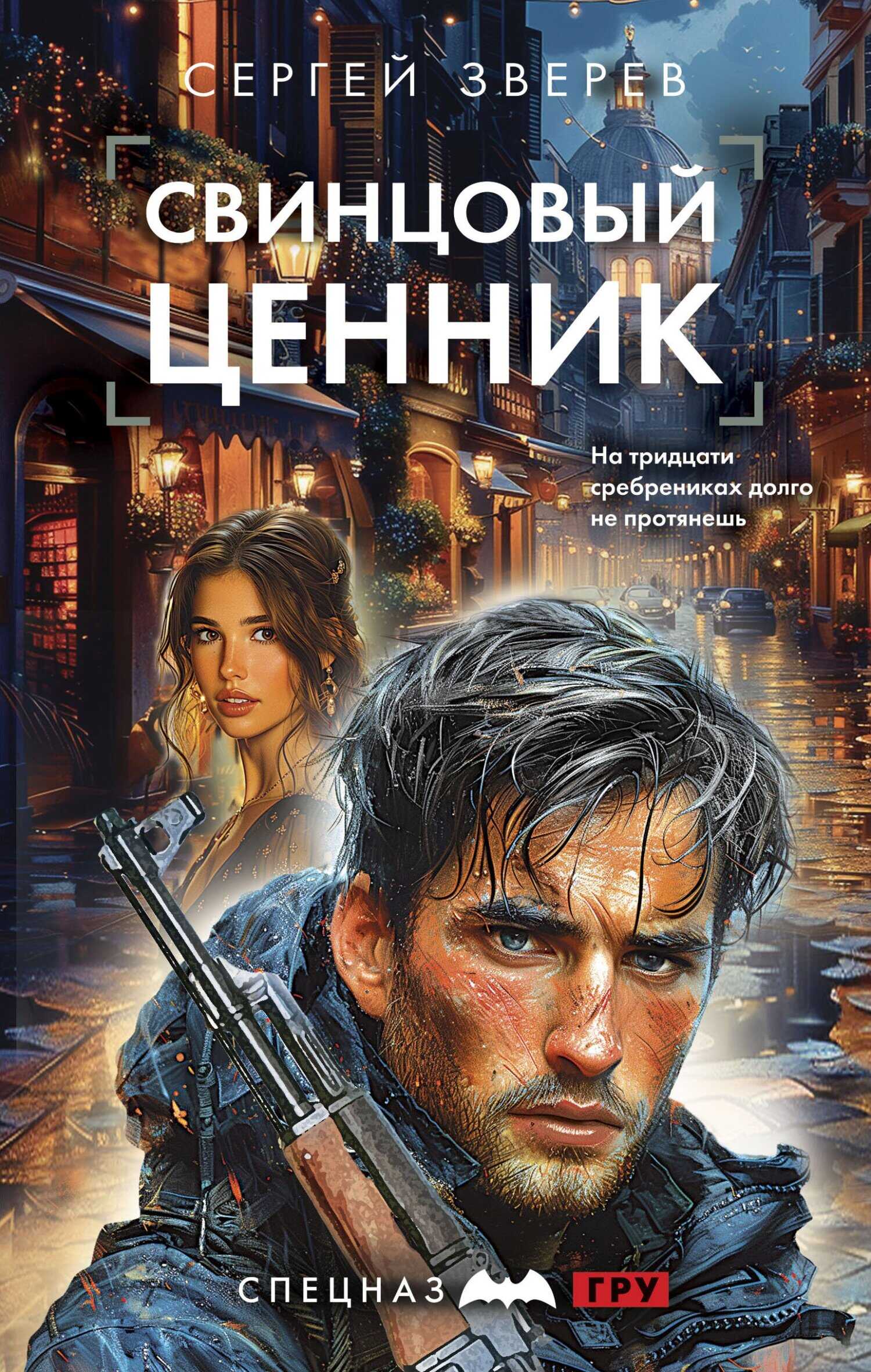 Свинцовый ценник - Сергей Иванович Зверев