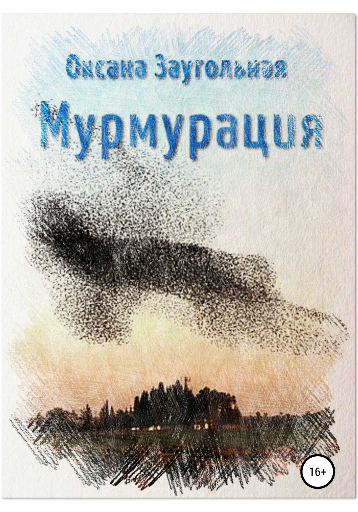 Мурмурация - Оксана Олеговна Заугольная