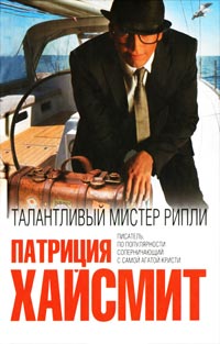 Талантливый мистер Рипли - Патриция Хайсмит