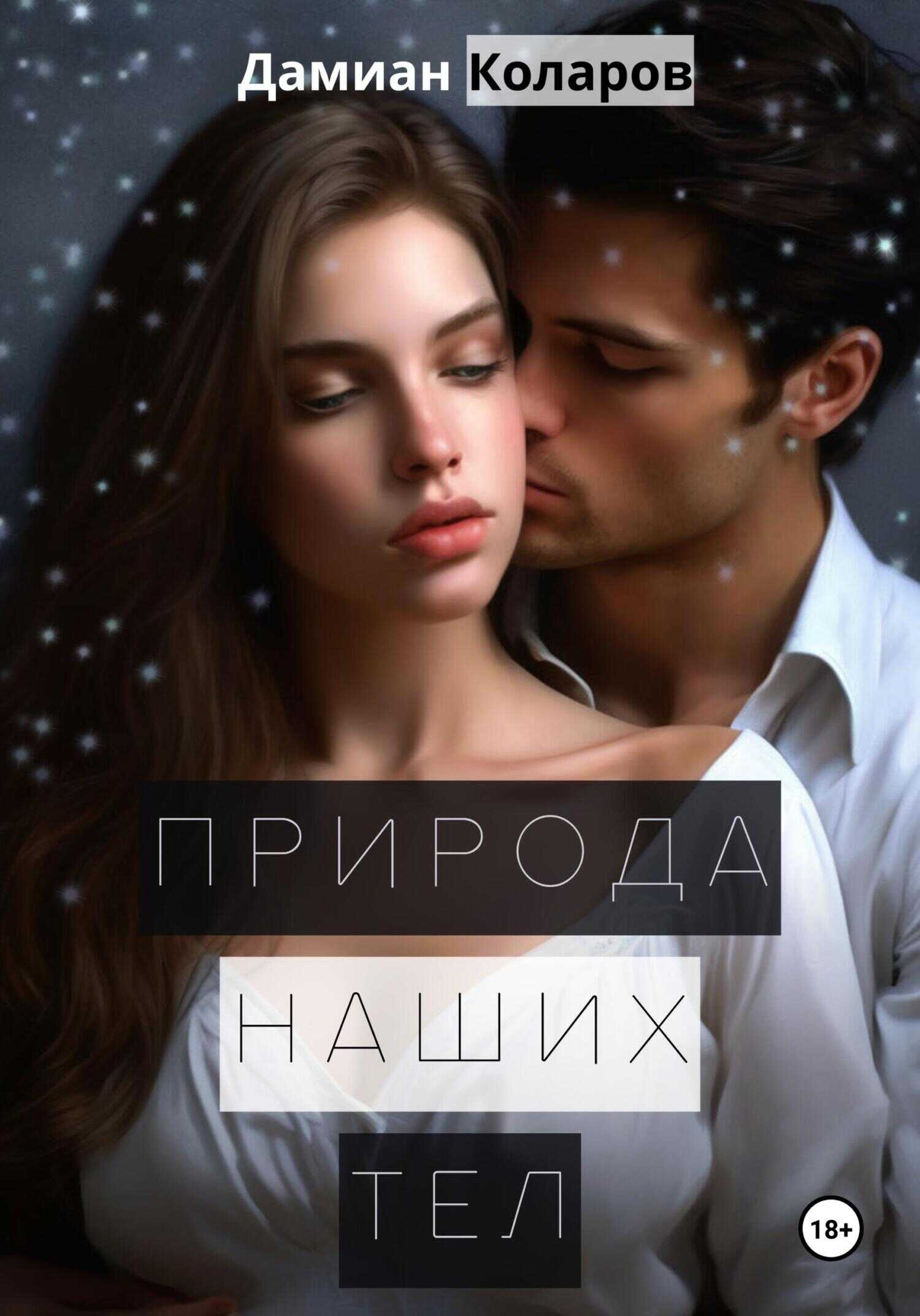 Природа наших тел - Дамиан Коларов