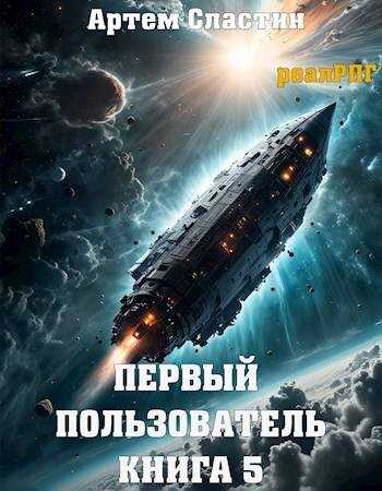 Первый пользователь. Книга 5 - Артем Сластин