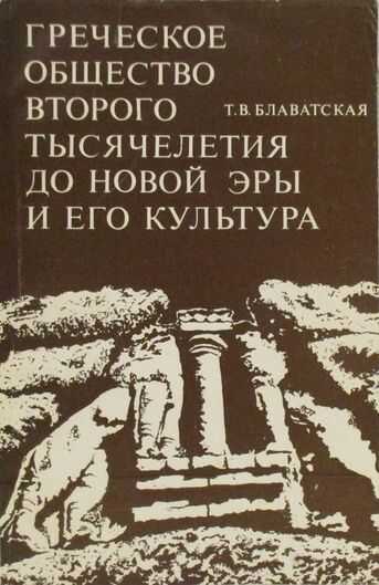 Греческое общество второго тысячелетия до новой эры и его культура - Татьяна Васильевна Блаватская