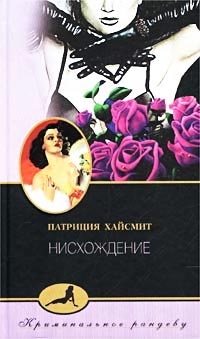 Нисхождение - Патриция Хайсмит