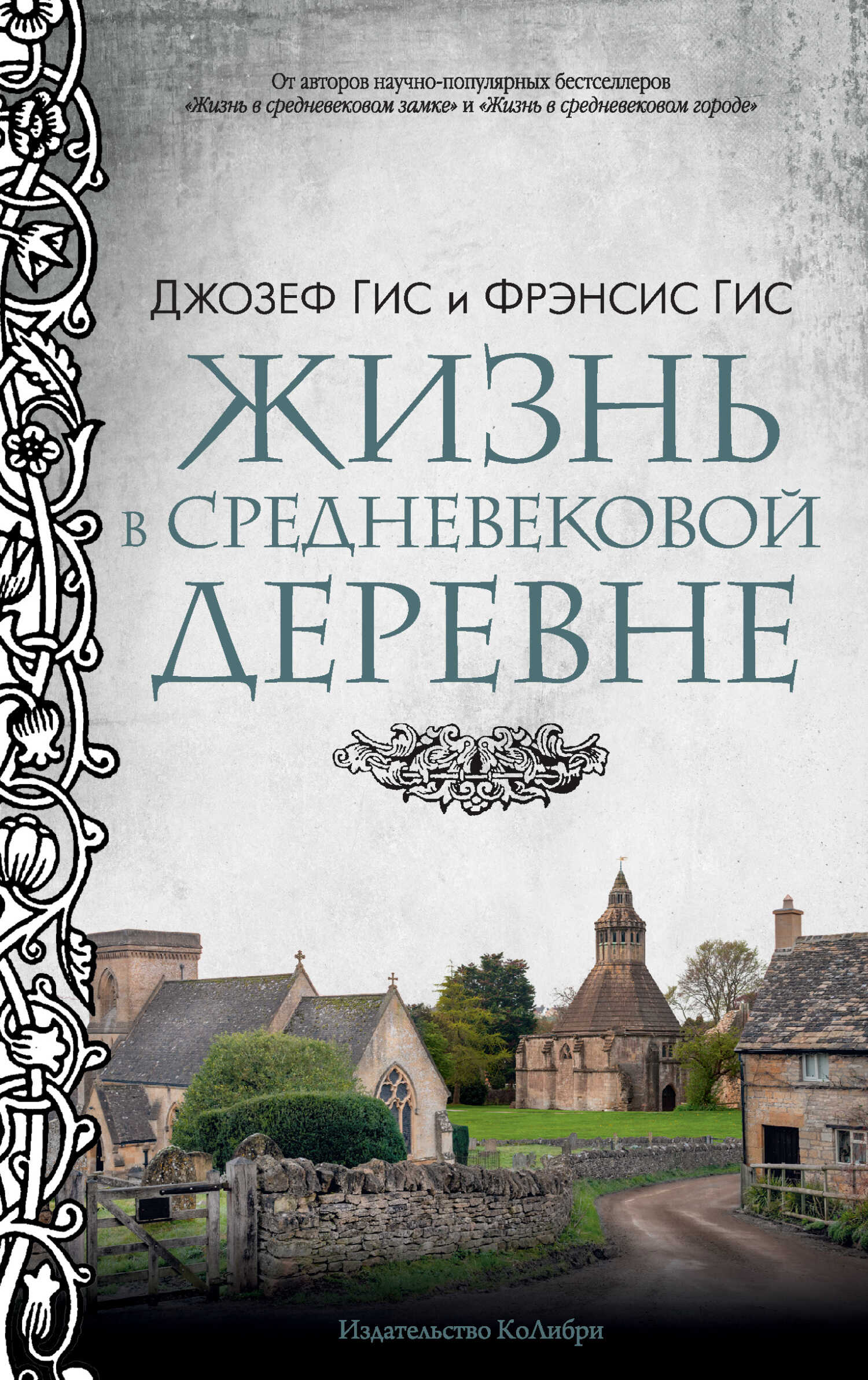 Жизнь в средневековой деревне - Фрэнсис Гис