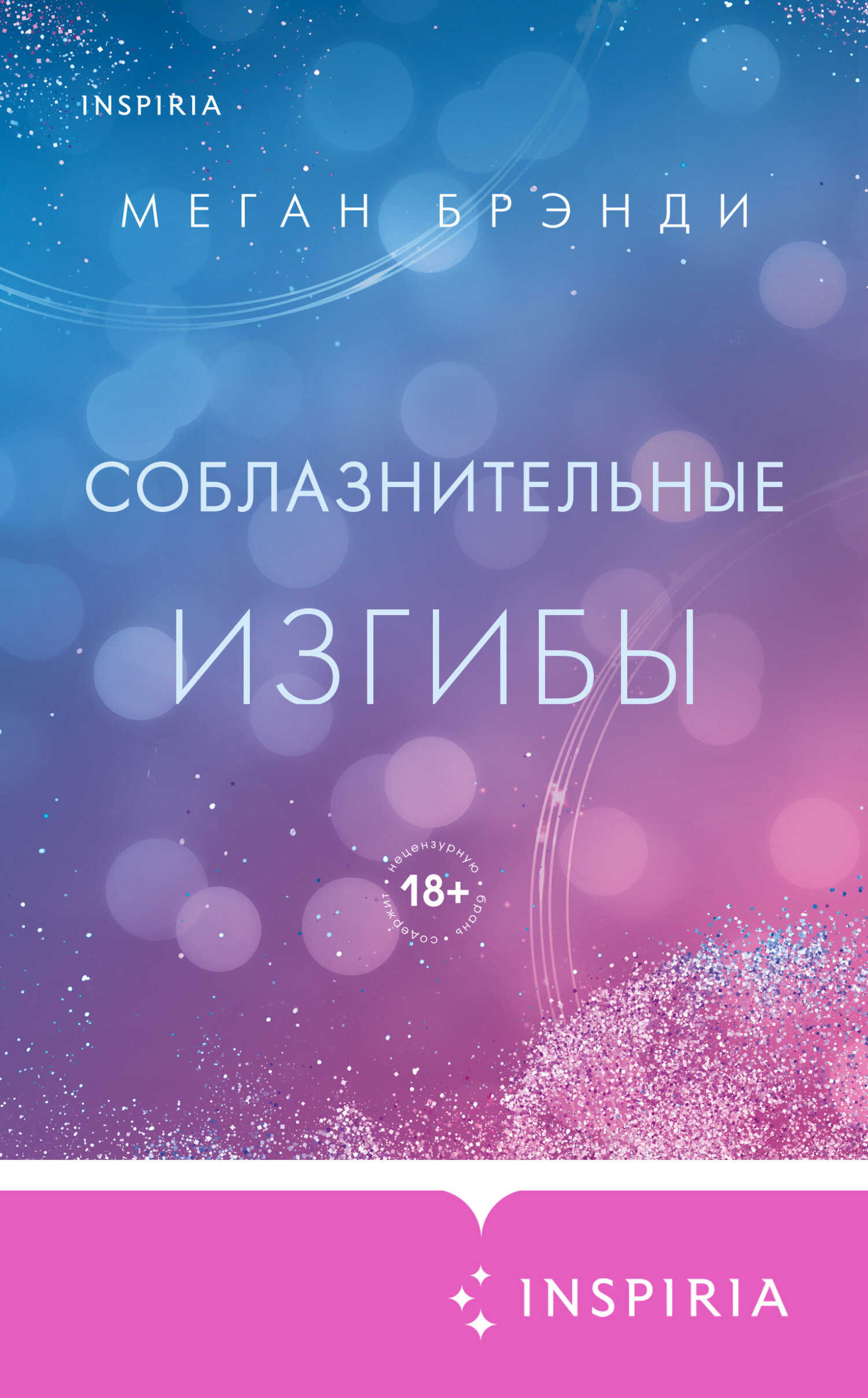 Соблазнительные изгибы - Меган Брэнди