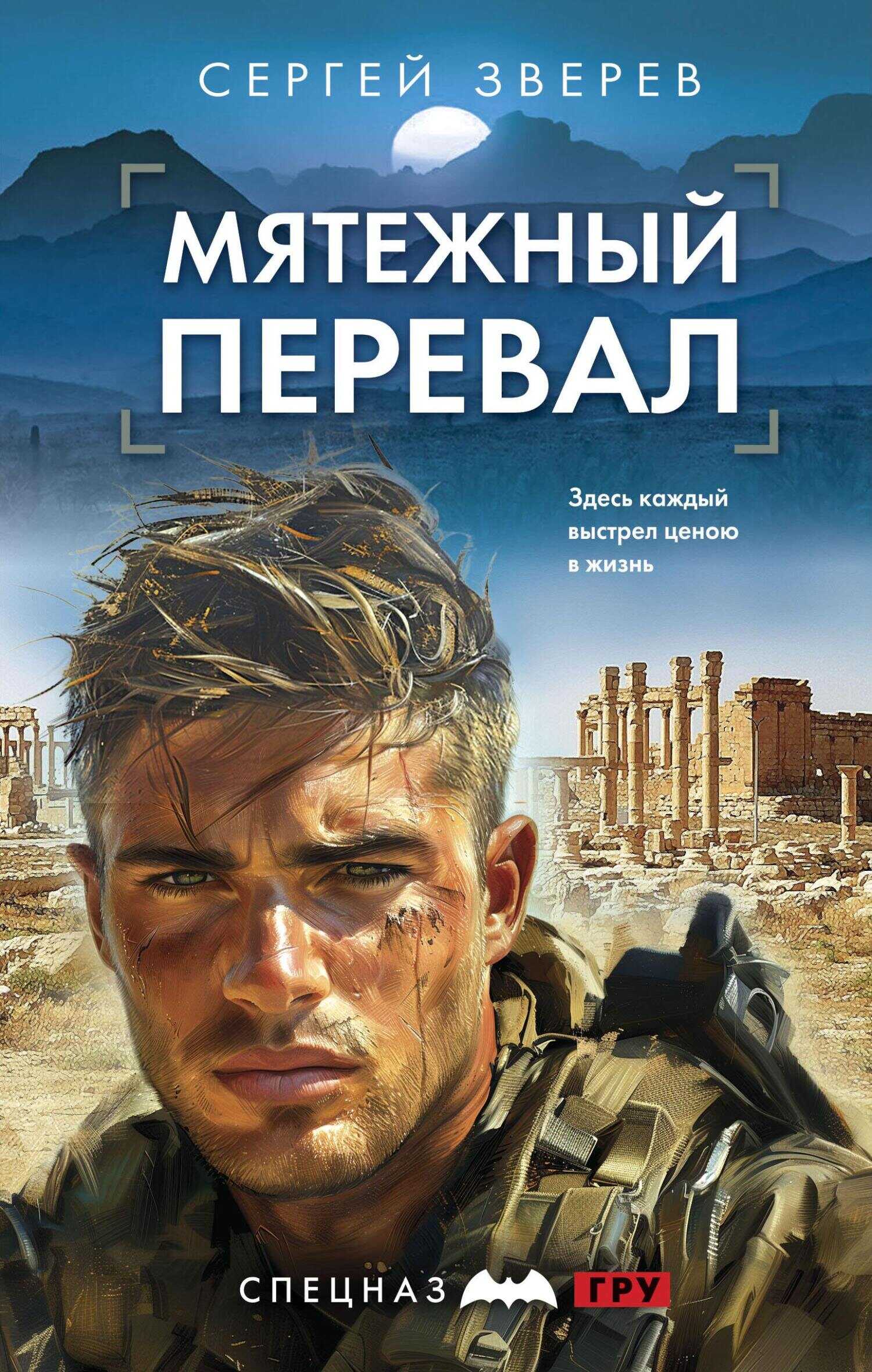Мятежный перевал - Сергей Иванович Зверев