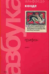Грифон - Альфредо Конде